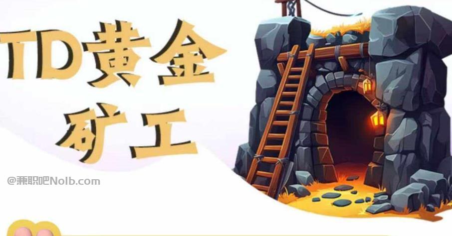 阜宁首码网赚项目:TD黄金矿工赚钱是真的吗? 第1张 阜宁首码网赚项目:TD黄金矿工赚钱是真的吗? 第1张